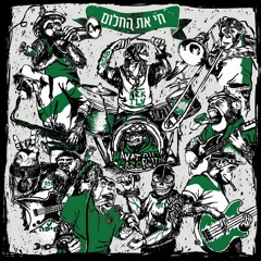 כל החיים My whole life