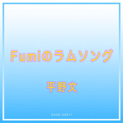 Lum No Love Song (best version) - Fumi Hirano