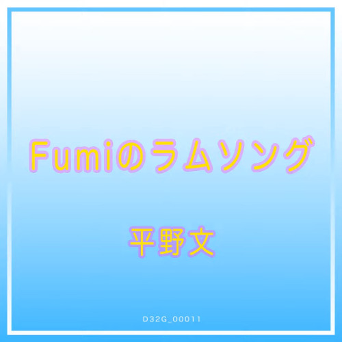 Lum No Love Song (best version) - Fumi Hirano