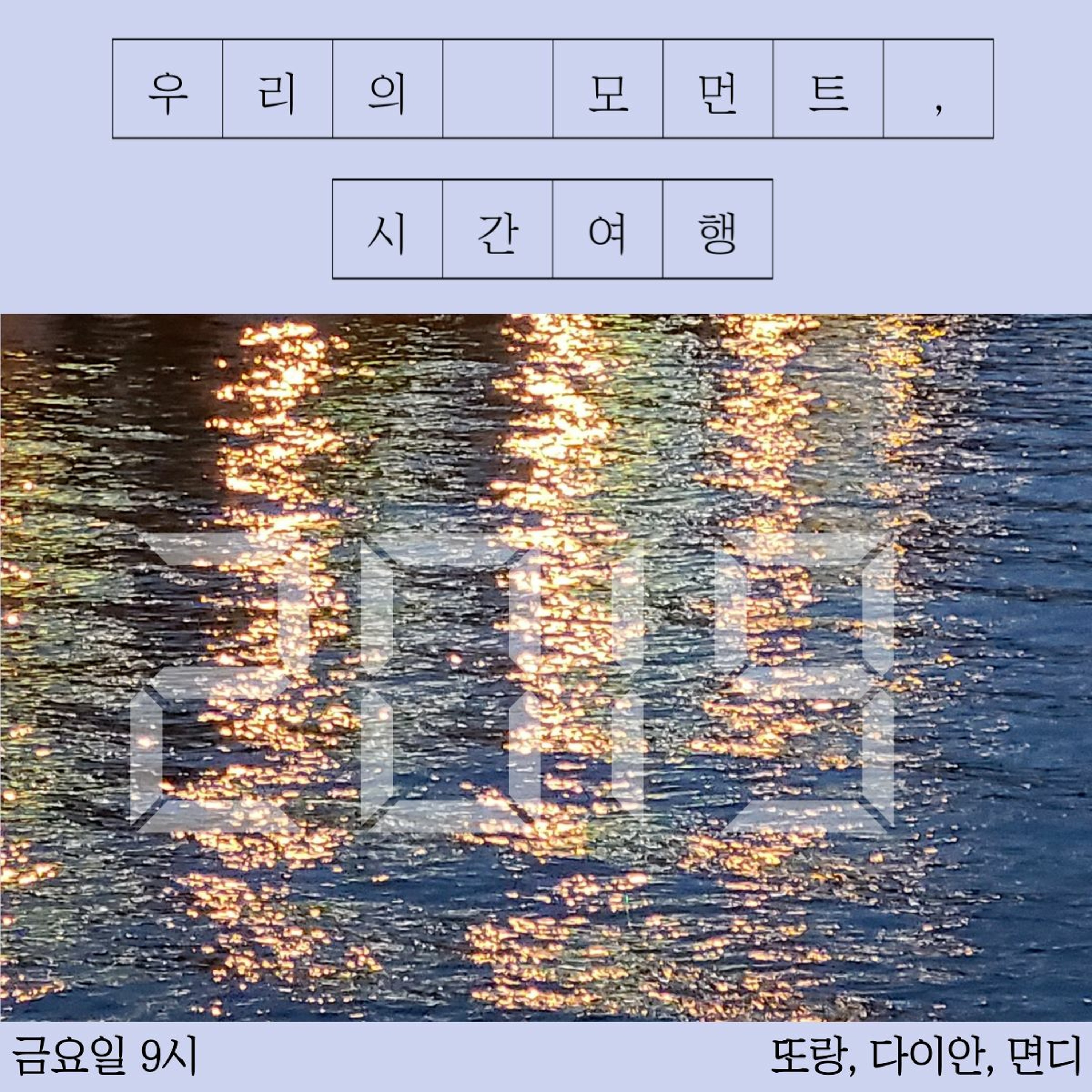 211015 1화 우리의 모먼트(2019), 시간여행 episode artwork
