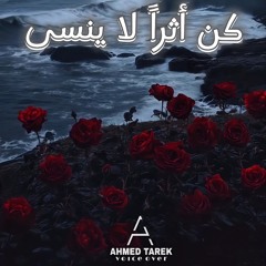 ‎⁨كن أثراً لا ينسى