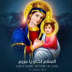 تمجيد العذراء السلام لك يا مريم يا يمامة جليلة تصيح