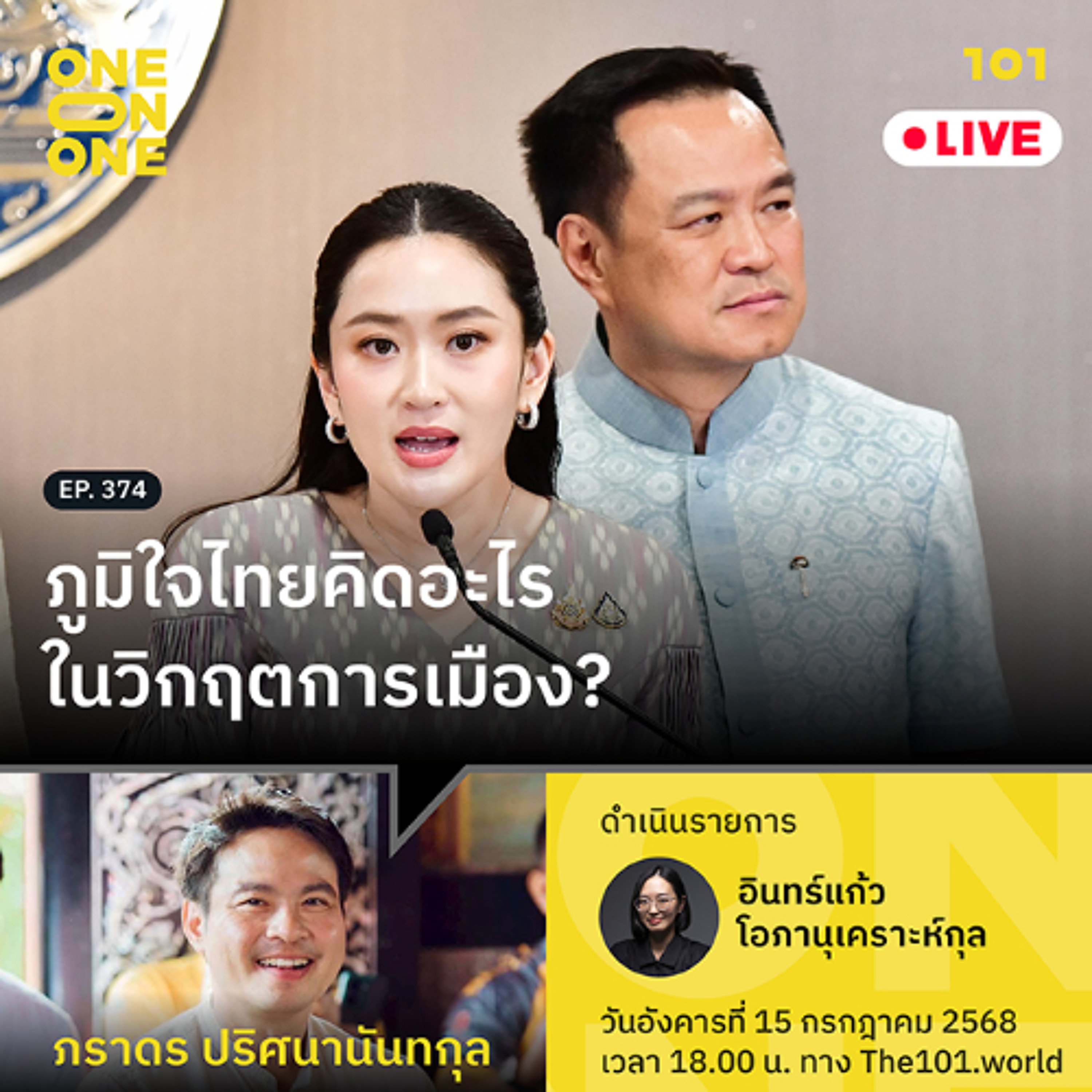 ภูมิใจไทยคิดอะไรในวิกฤตการเมือง? | ภราดร ปริศนานันทกุล | 101 One-on-One EP.374