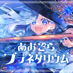 【#VocaDuo2025】あおぞらプラネタリウム／Aozora Planetarium