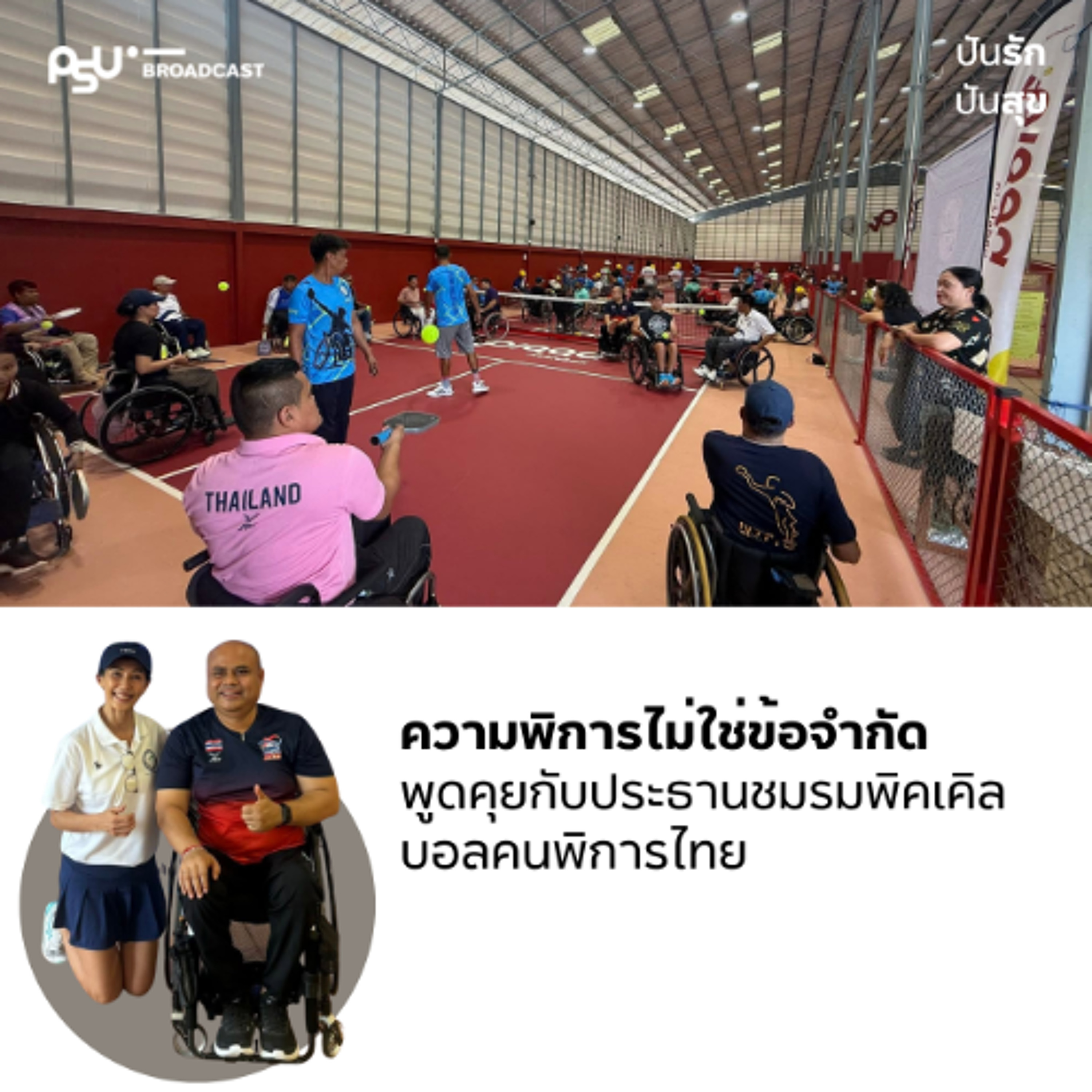 ความพิการไม่ใช่ข้อจำกัด พูดคุยกับประธานชมรมพิคเคิลบอลคนพิการไทย  | #ปันรักปันสุข episode artwork