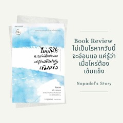 EP 809 Book Review ไม่เป็นไรหากวันนี้จะอ่อนแอ แค่รู้ว่าเมื่อไหร่ต้องเข้มแข็ง