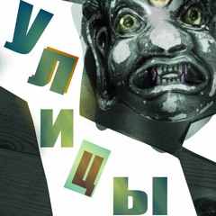 Улицы