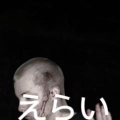 えらい生きてるだけであとは殺すだけ