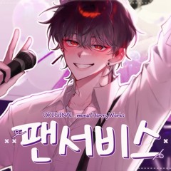 팬서비스 - Cover by 싸이코드 감제이
