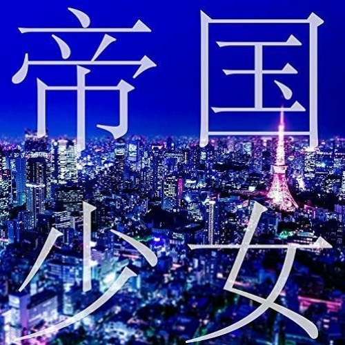 【UTAUカバー】茅歌コナギ / Kayaka Konagi - 帝国少女 / Teikoku Shoujo / Imperial Girl