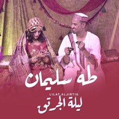 طه سليمان - ليلة الجرتق 2022 / Taha Suliman - Lilat Algirtig