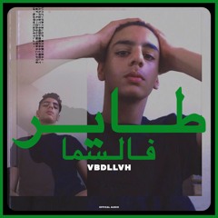 Vbdllvh - tayer fl sma (official audio) عبدالله عمر - طاير فالسما