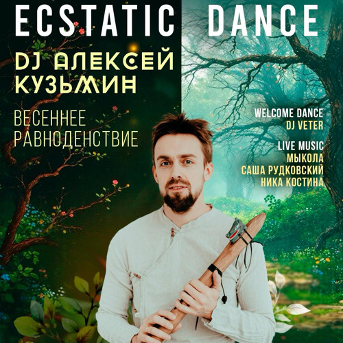 Ecstatic Dance Moscow - Spring Equinox (Live Recording) - Dj Alexey Kuzmin feat. Mykola, Nika, Sasha