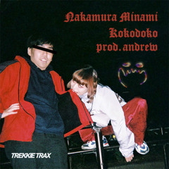 なかむらみなみ - Kokodoko (prod. andrew)