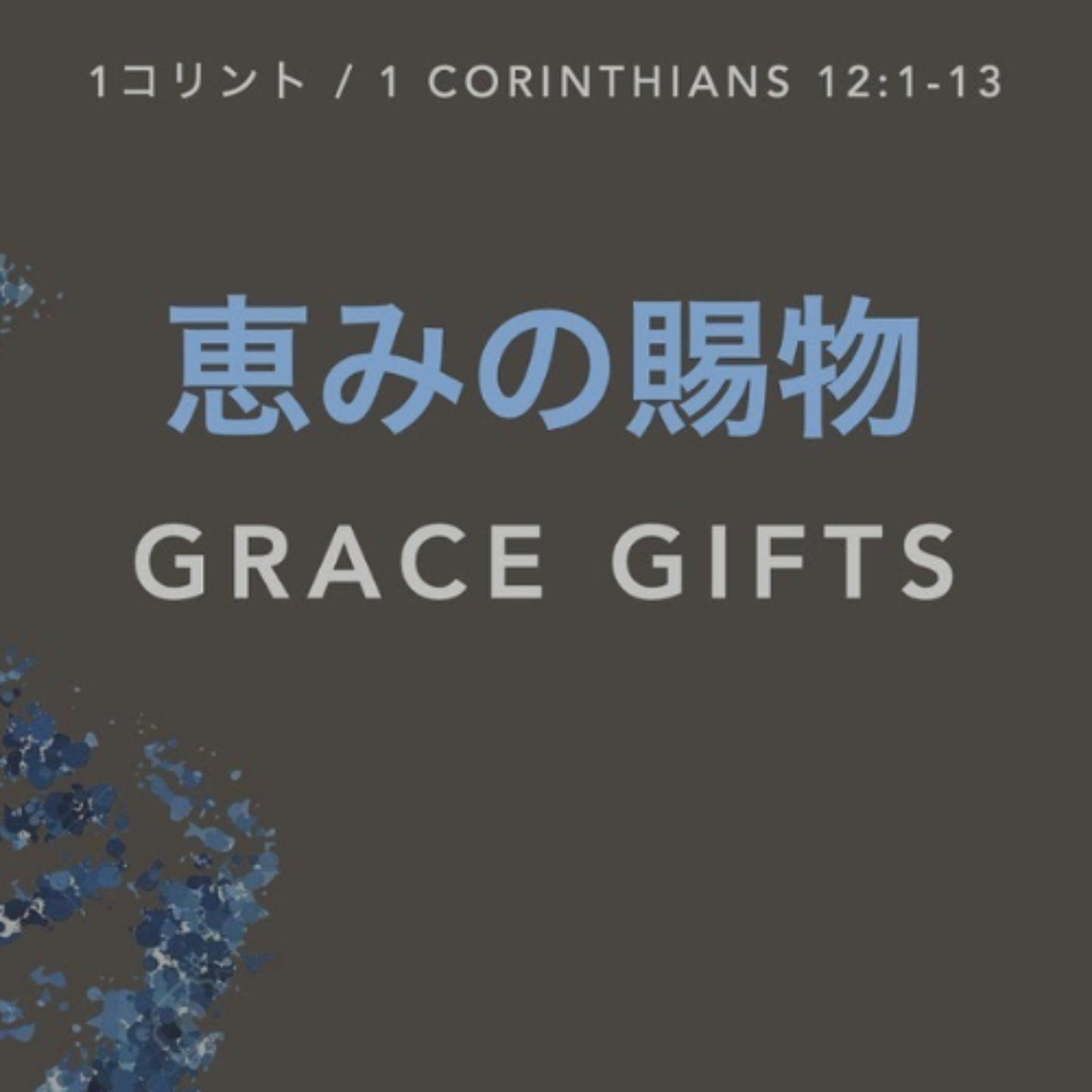 1コリント / 1 Corinthians 12:1-13 - 恵みの賜物 Grace Gifts