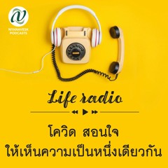 life radio  ::  โควิดสอนใจ ให้เห็นความเป็นหนึ่งเดียวกัน