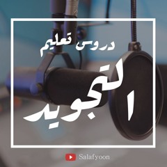 دروس تعليم التجويد