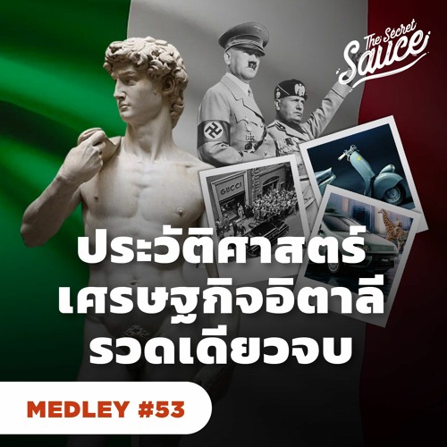 The Secret Sauce MEDLEY#53 ประวัติศาสตร์เศรษฐกิจอิตาลี รวดเดียวจบ