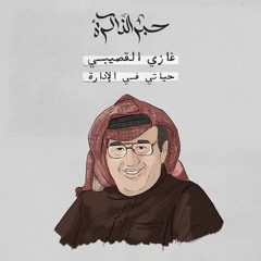 غازي القصيبي.. حياتي في الإدارة