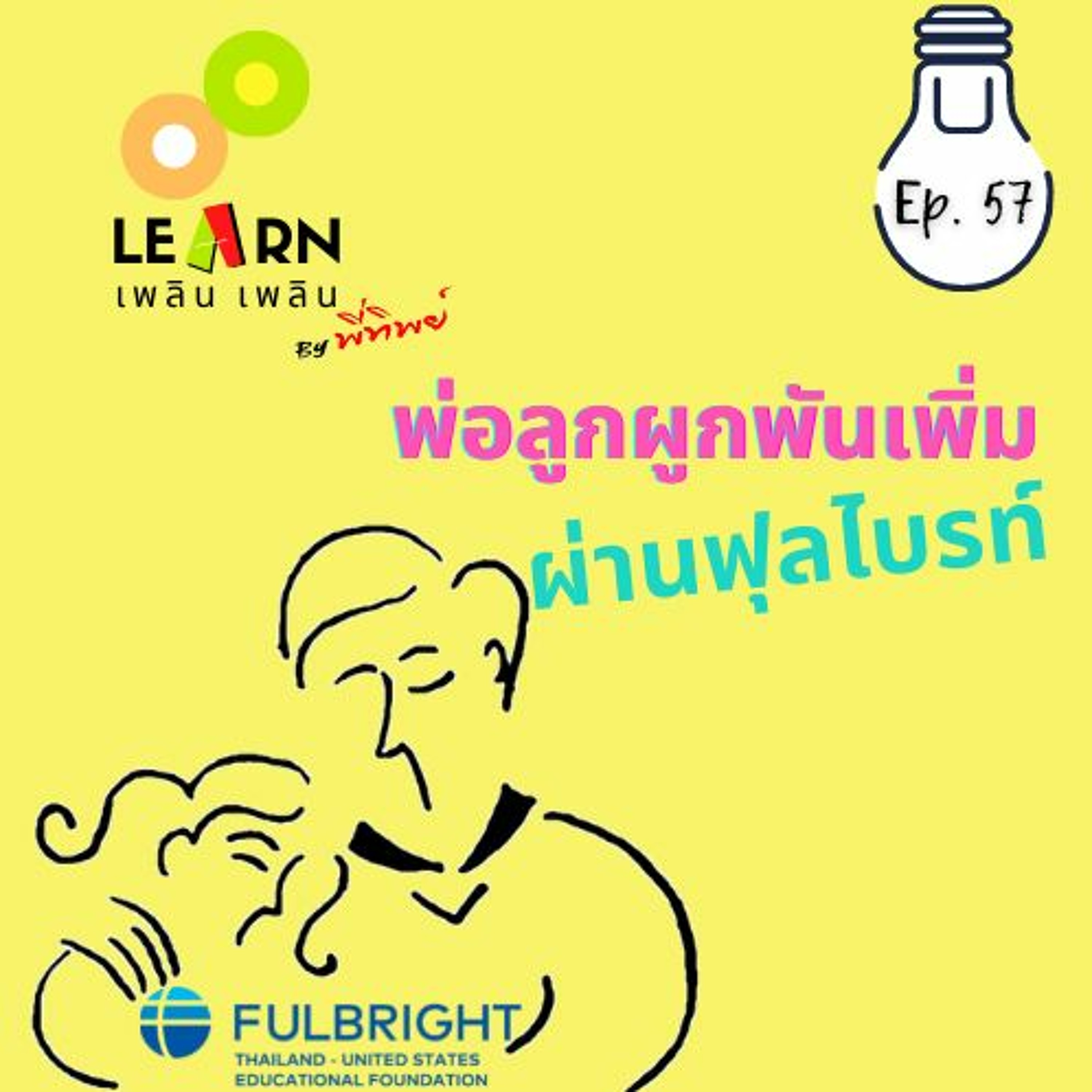 Learn Plern Plern_Ep.57 (พ่อลูกผูกพันเพิ่มผ่านฟุลไบรท์)