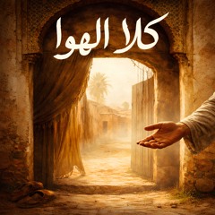 He Ate Air كلا الهوا