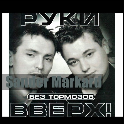 Stream Ruki Vverh - Ya Ne Otdam Tebya Nikomu (Sander Markard Remix.