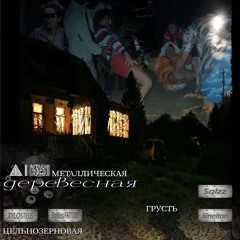 ЦЕЛЬНОЗЕРНОВАЯ_МЕТАЛЛИЧЕСКАЯ_ГРУСТЬ/Деревенская/2024