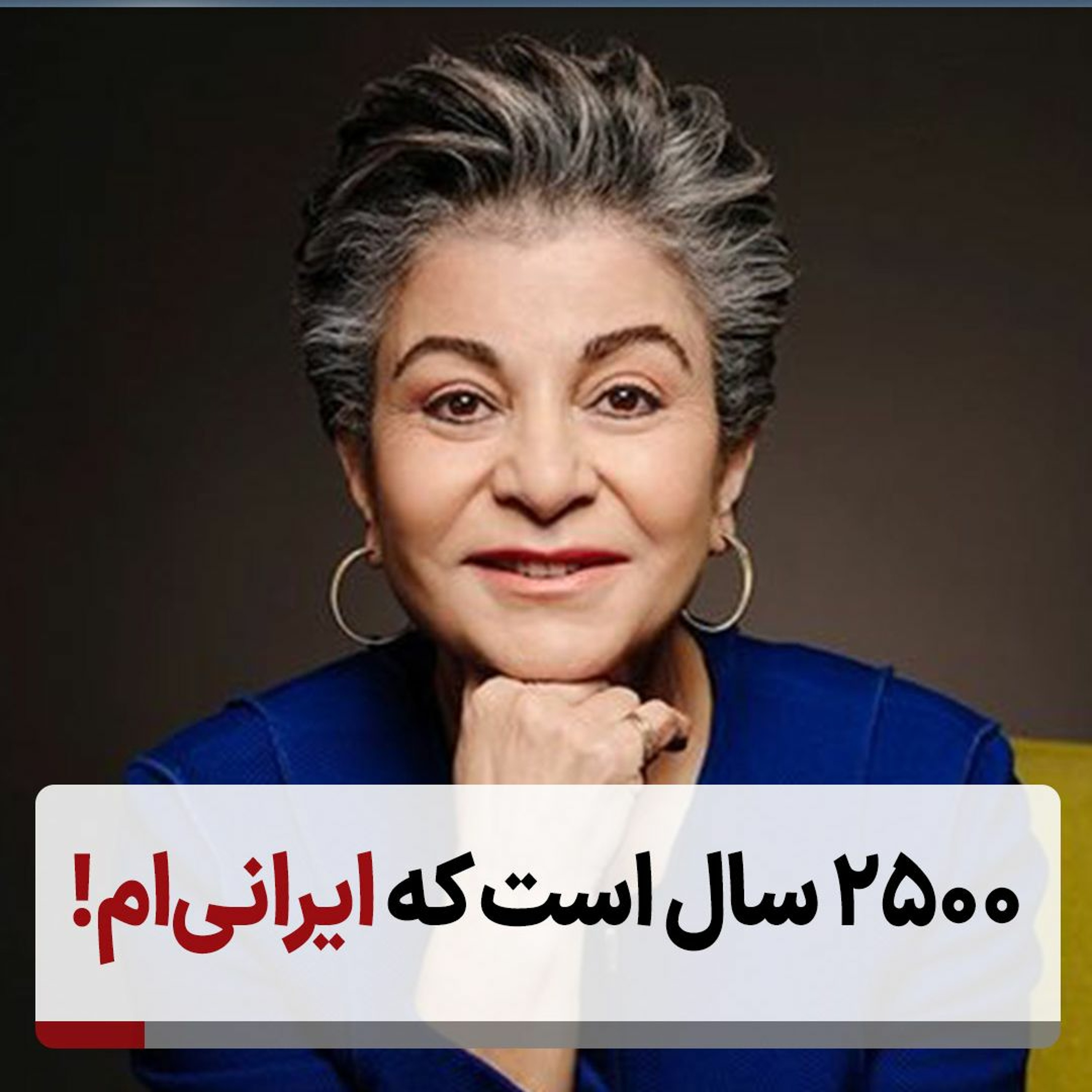۲۵۰۰ سال است که ایرانی‌ام! episode artwork