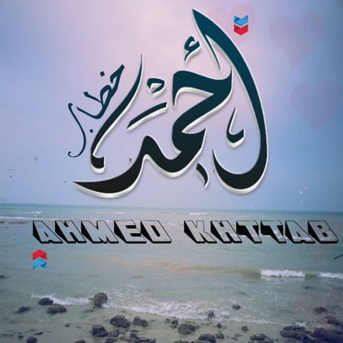 Stream كل شيئ أخي علي ما يرام By Ahmed Khttab Listen Online For Free On Soundcloud