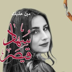 مين عذبك / سهاد قيصر