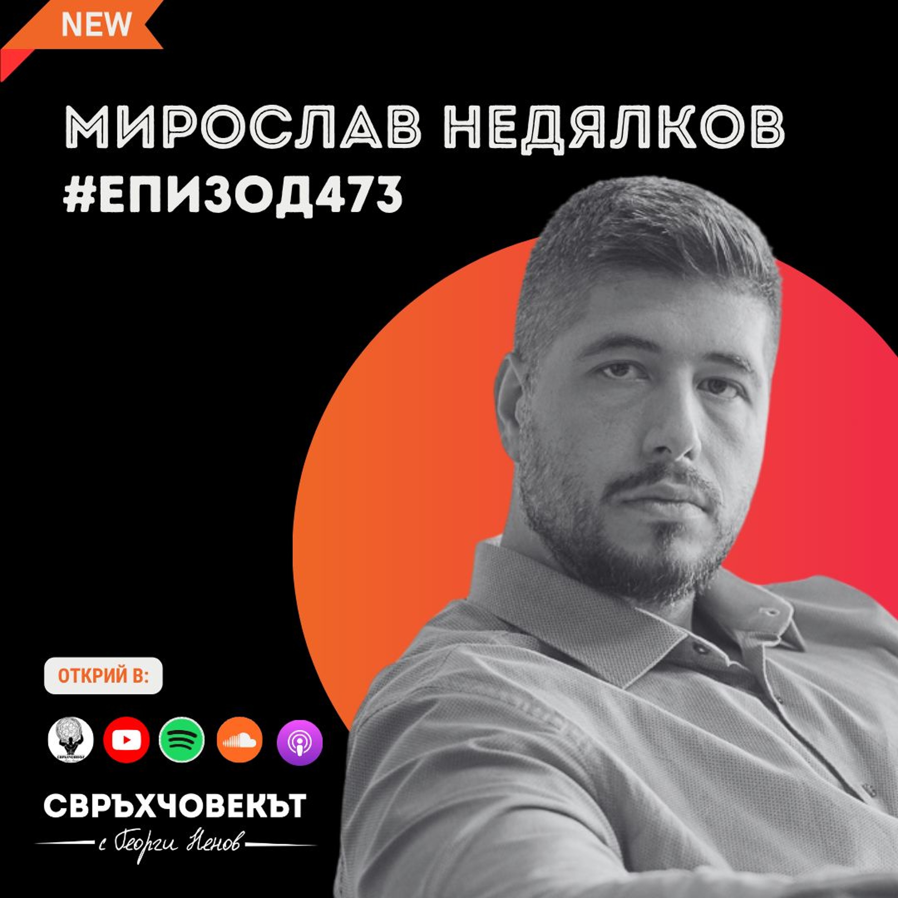 Еп473 | Мирослав Недялков: Ако всеки от нас създава нещо стойностно, заедно ще постигнем големи неща