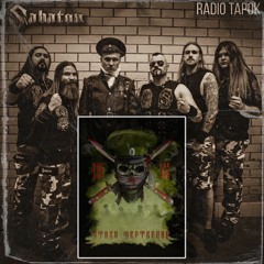 Radio Tapok feat. Sabaton - Атака мертвецов