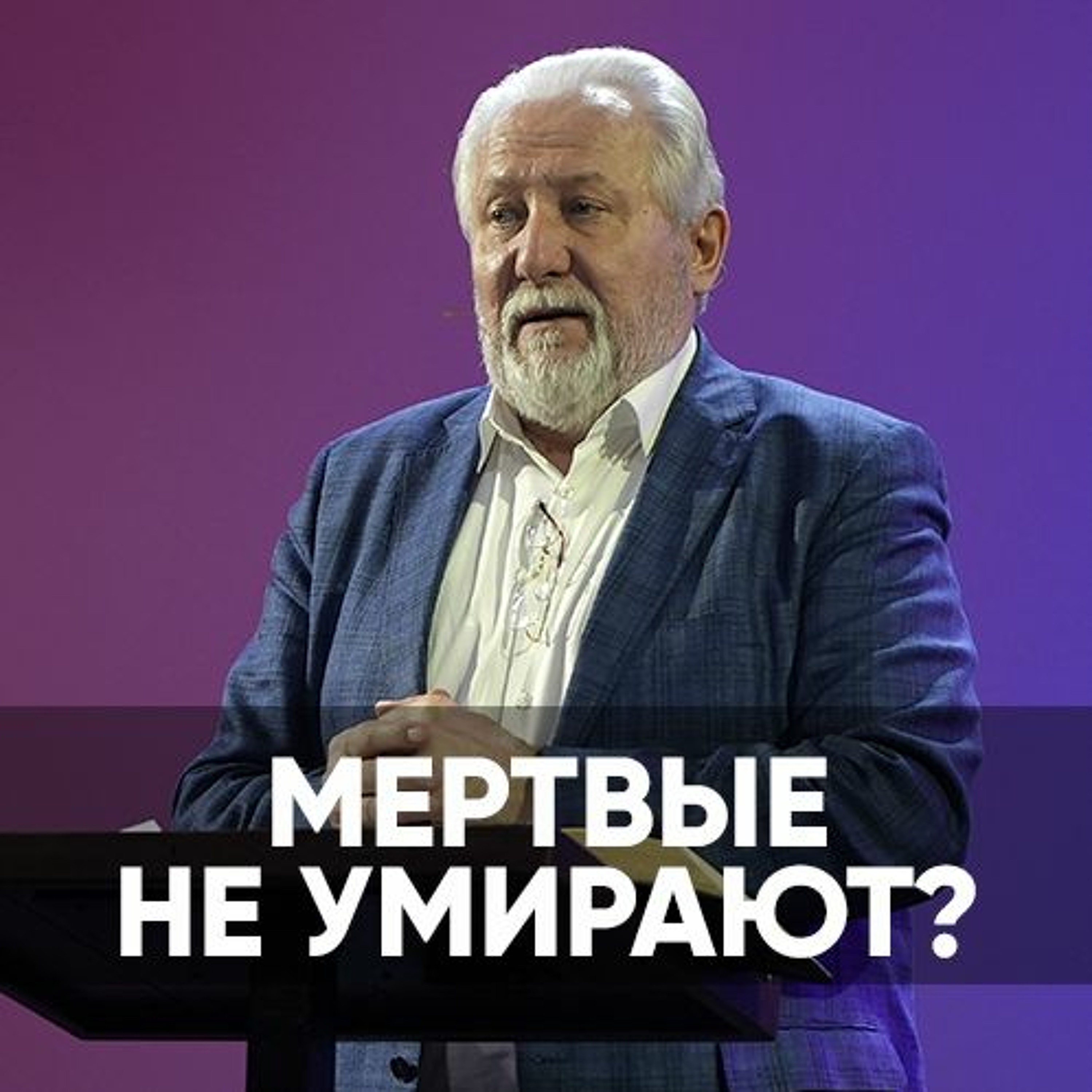 Мертвые не умирают? - 5 февраля 2023 - Сергей Ряховский episode artwork