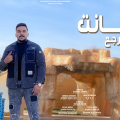 مهرجان هانت كلها هترجع - كلها ابطال كلها بتطير - احمد عنبر - كلمات باسم عوض - توزيع زوكا