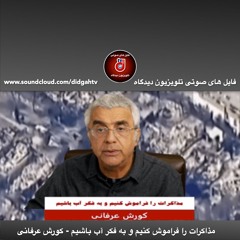 برنامه ویژه: مذاکرات را فراموش کنیم و به فکر آب باشیم - کورش عرفانی