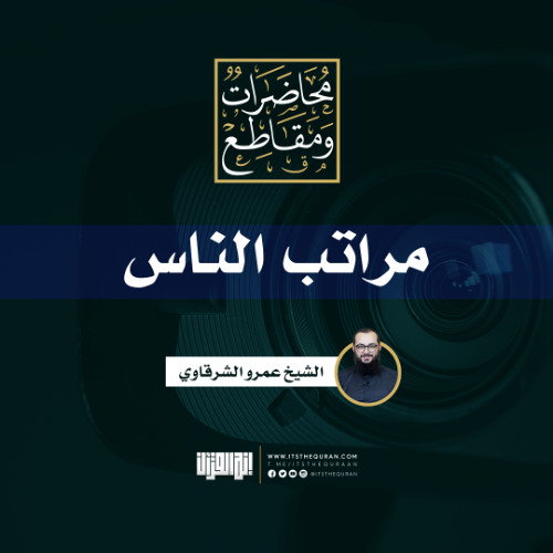 مراتب الناس | خطبة جمعة | الشيخ عمرو الشرقاوي