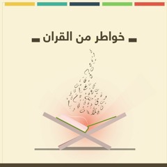 مقدمة سورة يس | خواطر من القرآن