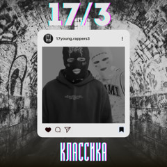 17/3 - Классика