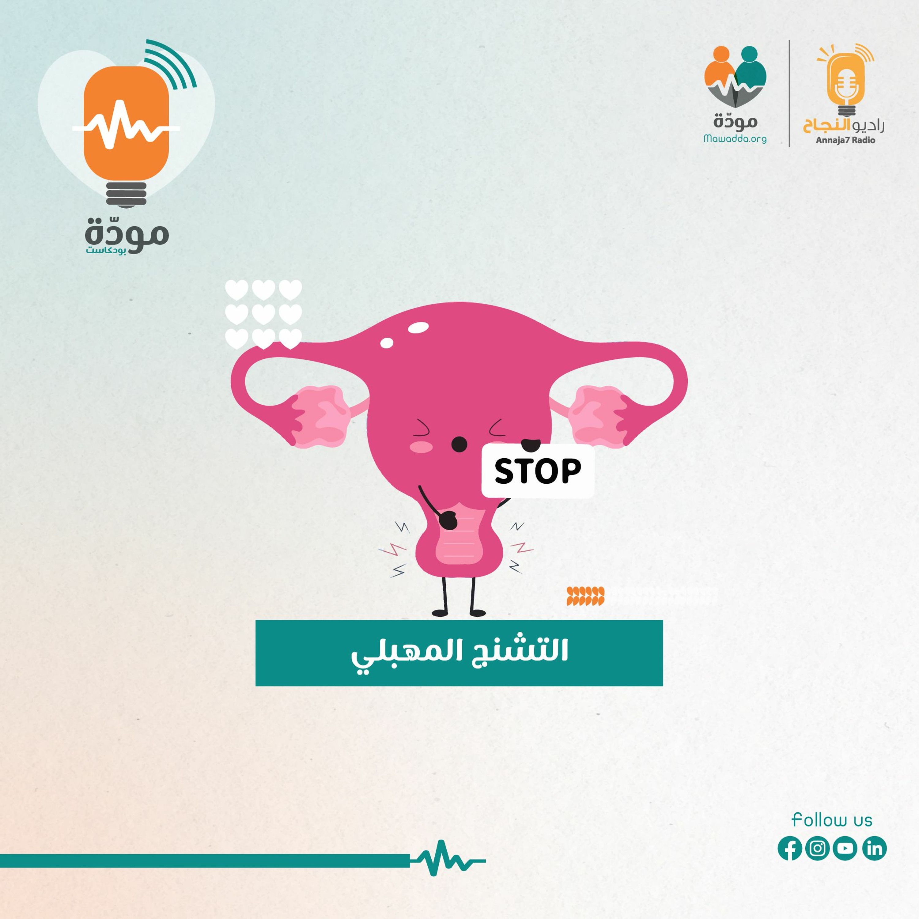 مودة بودكاست - التشنج المهبلي episode artwork