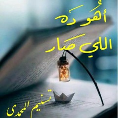 بودكاست اهو دا اللي صار: السوسيال