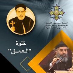 خلوة العمق - أقوال آباء عن الهدوء والسكون.. لماذا العمق؟ أبونا فيلوباتير نبيه