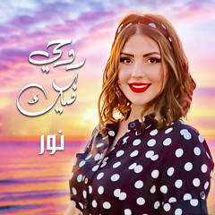 روحي فيك
