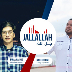 JallAllah - Baraa Masoud ft. Majed Oriqat | جلّ الله - عبد المجيد عريقات & براء مسعود