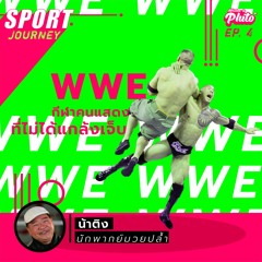 Sport Journey EP.4 | WWE กีฬาคนแสดง ที่ไม่ได้แกล้งเจ็บ - 'น้าติง' นักพากย์มวยปล้ำ