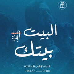 اليوم الأول - الاجتماع الأول "في بيت أبي" 4 أبريل 2025 | ترنيم: المرنم. ماجد شفيق - خدمة الكلمة: أ. إيليا كيرلس