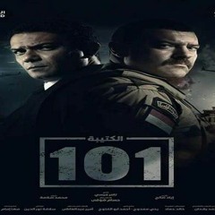 ثابت يا بلدي 🇪🇬 .. وائل الفشني .. مسلسل الكتيبة ١٠١