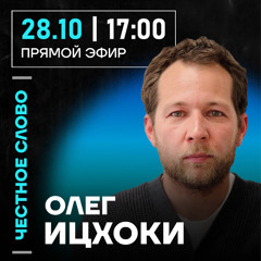 Честное слово с Олегом Ицхоки
