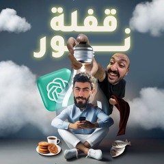 وسط العالم دايما نور - من العرض المسرحي "قفلة نور" - ملتقى لوجوس للشباب 2024