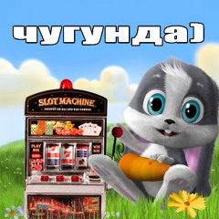 Лада feat. Саша Хороший — Чугунда