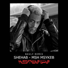 Shehab - msh msykeb | شهاب - مش مسيكب  ( BAVLY REMIX )